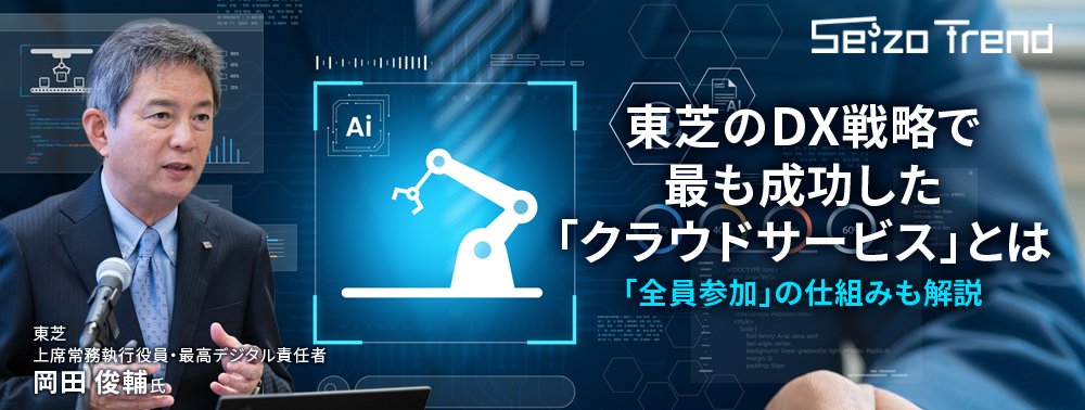 東芝のDX戦略で最も成功した「クラウドサービス」とは、「全員参加」の仕組みも解説