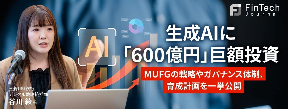 生成AIに「600億円」巨額投資──MUFGの戦略やガバナンス体制、育成計画を一挙公開