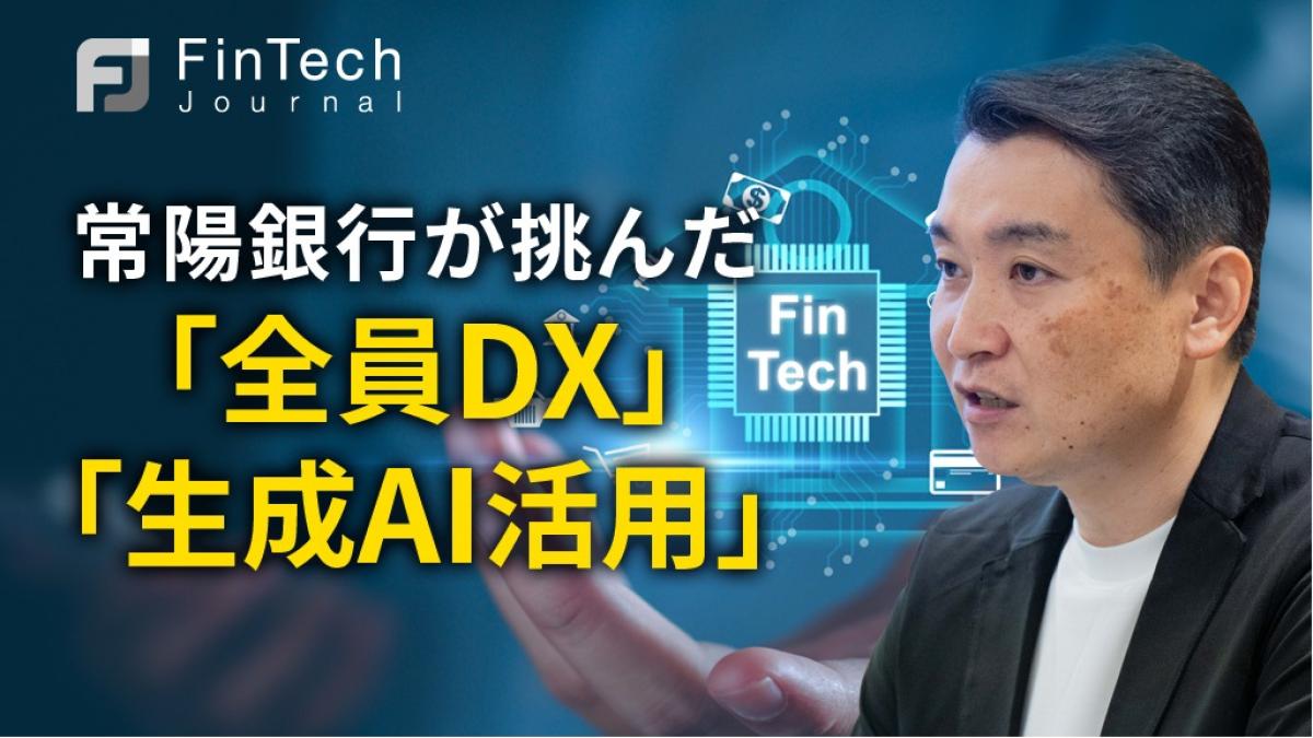 頭のいい銀行活用術 ChatGPTもBIも使い倒す、常陽銀行が挑んだ「全員DX」「生成AI