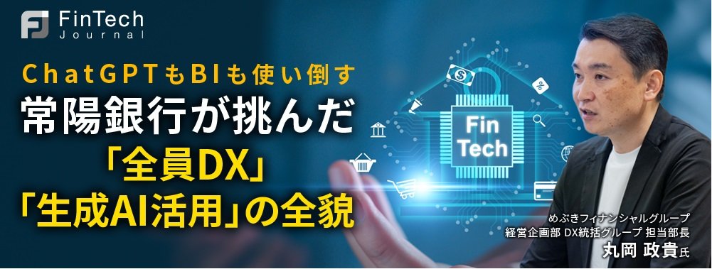 ChatGPTもBIも使い倒す、常陽銀行が挑んだ「全員DX」「生成AI