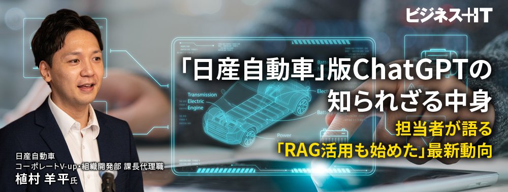 「日産自動車」版ChatGPTの知られざる中身、担当者が語る「RAG活用も始めた」最新動向