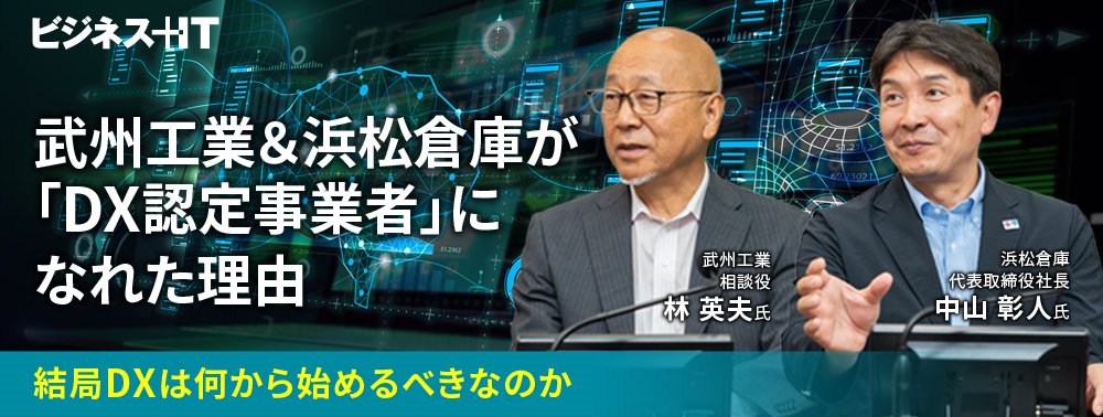 武州工業＆浜松倉庫が「DX認定事業者」になれた理由、結局DXは何から始めるべきなのか