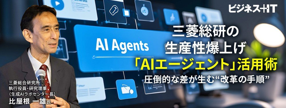 三菱総研の生産性爆上げ「AIエージェント」活用術、圧倒的な差が生む“改革の手順”