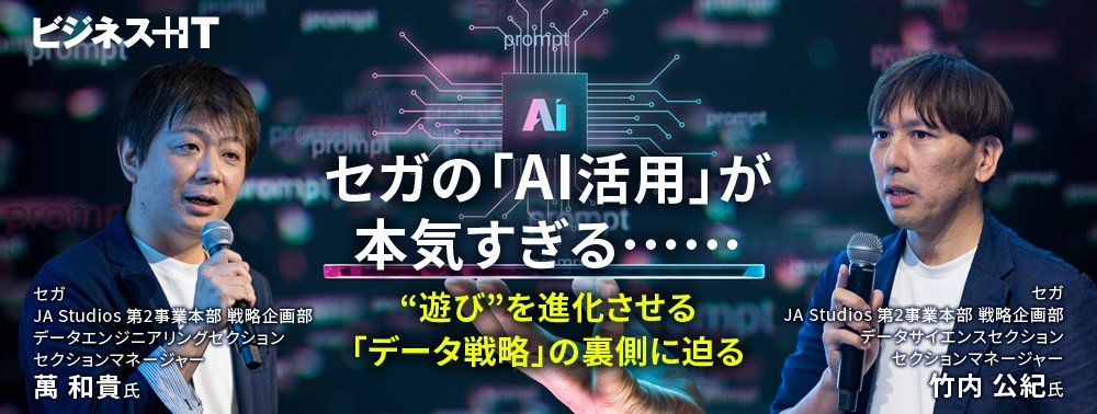 セガの「AI活用」が本気すぎる……“遊び”を進化させる「データ戦略」の裏側に迫る