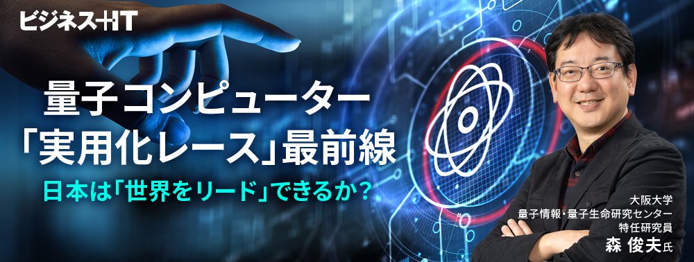 量子コンピューター「実用化レース」最前線、日本は「世界をリード」できるか?