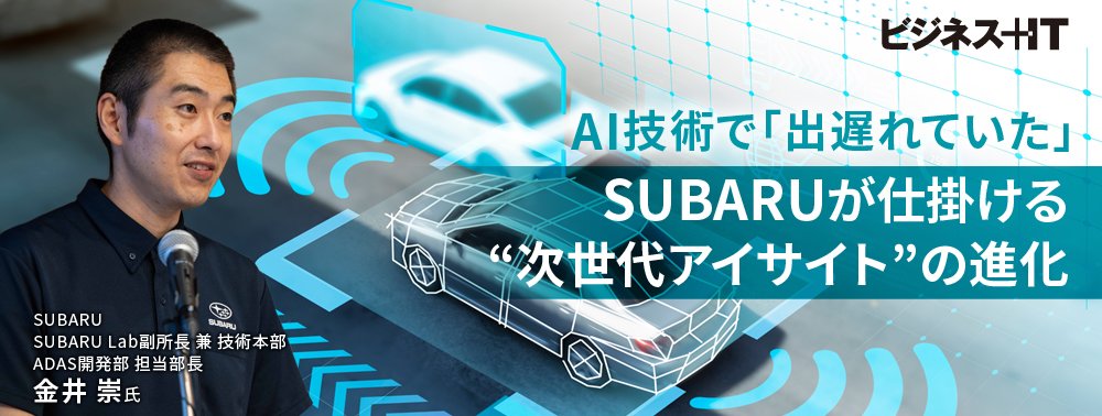 AI技術で「出遅れていた」SUBARUが仕掛ける“次世代アイサイト”の進化