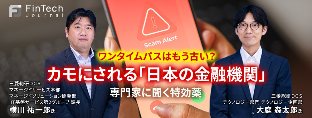 ワンタイムパスはもう古い？ カモにされる「日本の金融機関」…専門家に聞く特効薬
