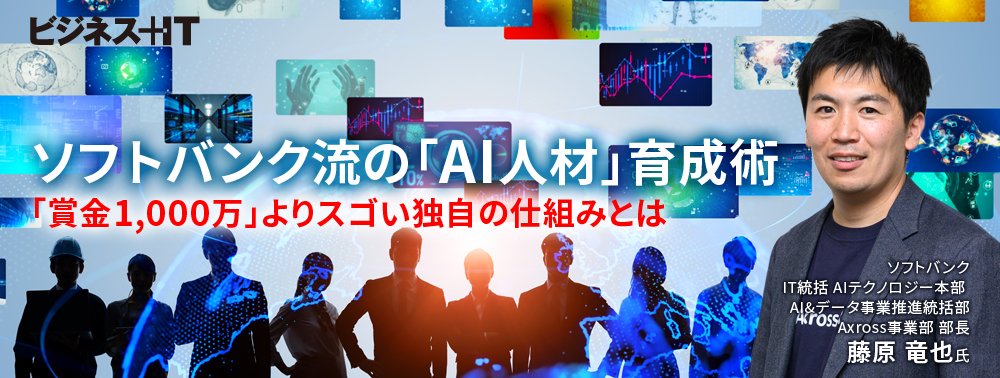 ソフトバンク流の「AI人材」育成術、「賞金1,000万」よりスゴい独自の仕組みとは