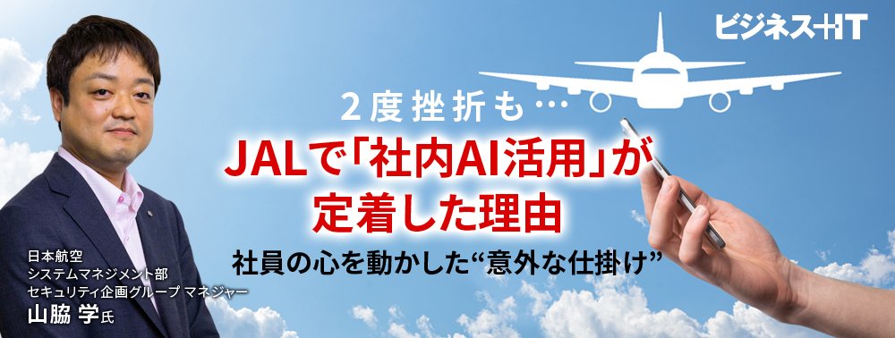 2度挫折も…JALで「社内AI活用」が定着した理由、社員の心を動かした“意外な仕掛け”