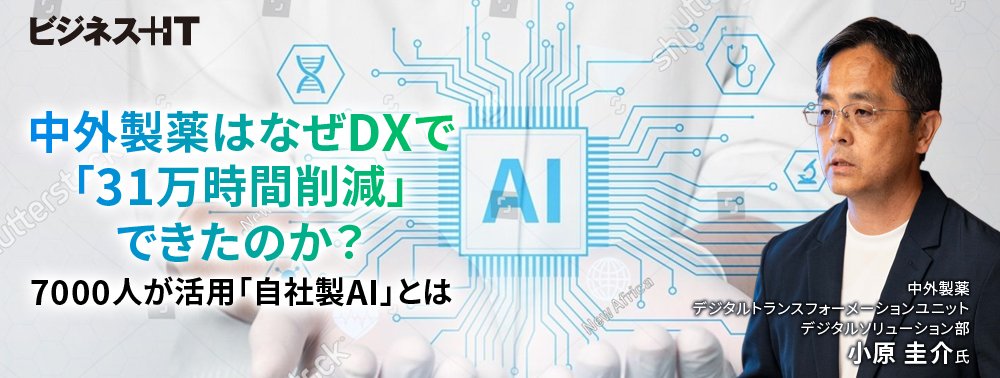 中外製薬はなぜDXで「31万時間削減」できたのか？ 7000人が活用「自社製AI」とは