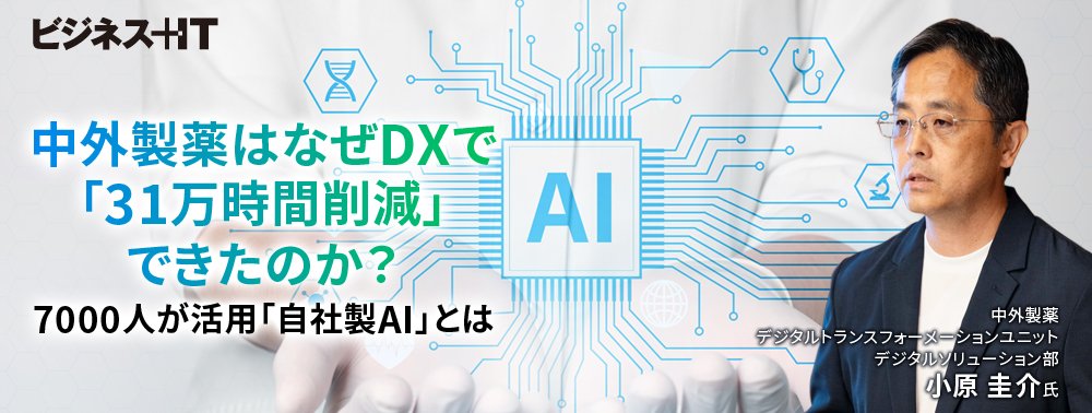 中外製薬はなぜDXで「31万時間削減」できたのか？ 7000人が活用「自社製AI」とは
