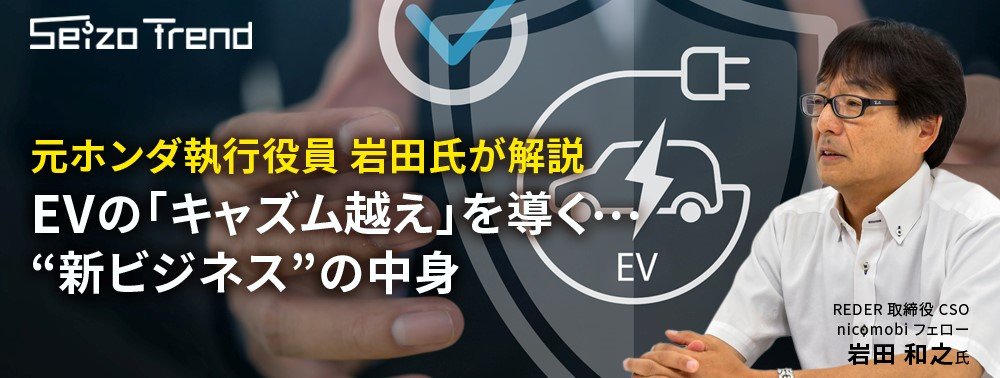 元ホンダ執行役員 岩田氏が解説、EVの「キャズム越え」を導く…“新ビジネス”の中身