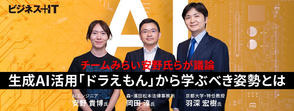 チームみらい安野氏らが議論、生成AI活用「ドラえもん」から学ぶべき姿勢とは