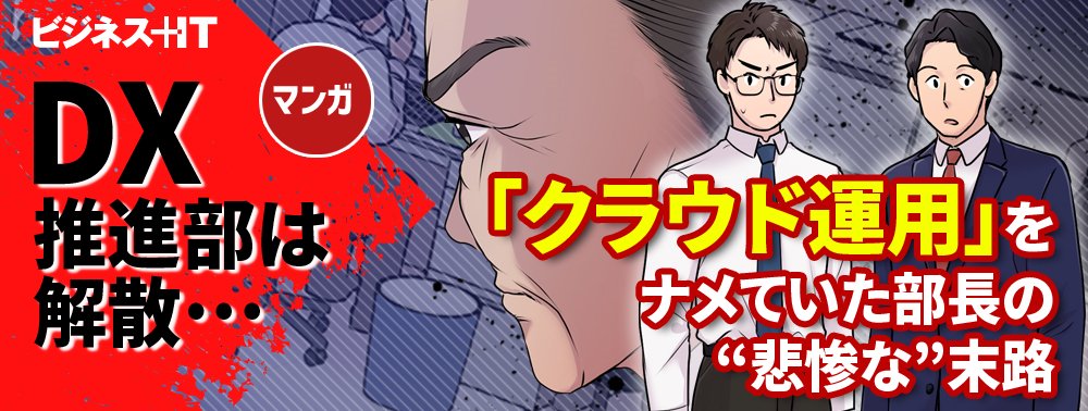 【マンガ】DX推進部は解散……「クラウド運用」をナメていた部長の“悲惨な”末路