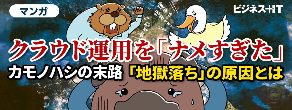【マンガ】クラウド運用を「ナメすぎた」カモノハシの末路、「地獄落ち」の原因とは