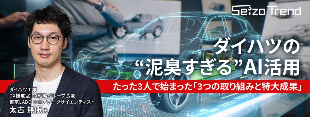 ダイハツの“泥臭すぎる”AI活用、たった3人で始まった「3つの取り組みと特大成果」