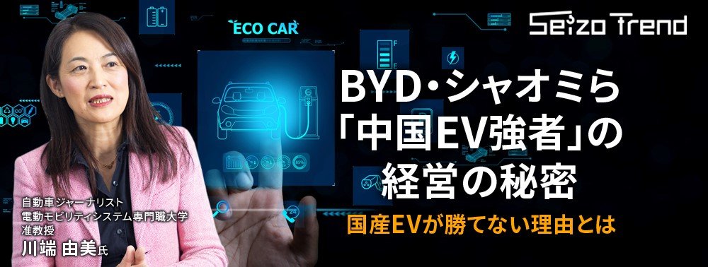 だから強い…BYD・シャオミら「中国EV強者」の経営の秘密、国産EVが勝てない理由