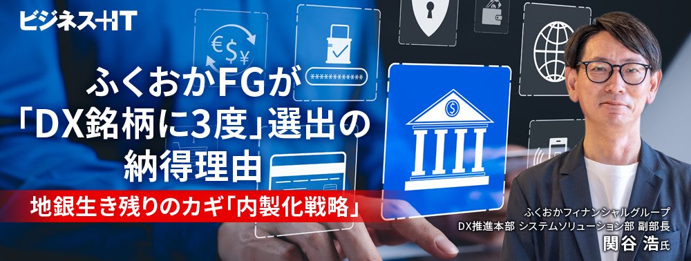 ふくおかFGが「DX銘柄に3度」選出の納得理由、地銀生き残りのカギ「内製化戦略」