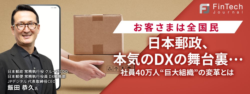 【お客さまは全国民】日本郵政、本気のDXの舞台裏…社員40万人“巨大組織”の変革とは