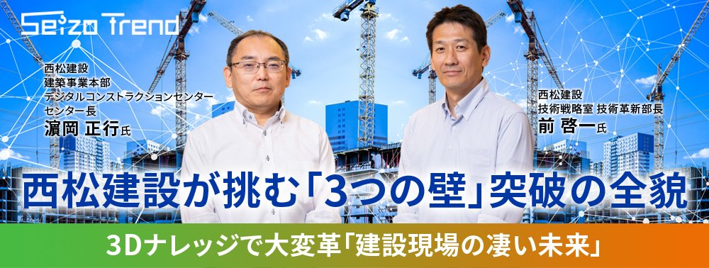 西松建設が挑む「3つの壁」突破の全貌、3Dナレッジで大変革「建設現場の凄い未来」