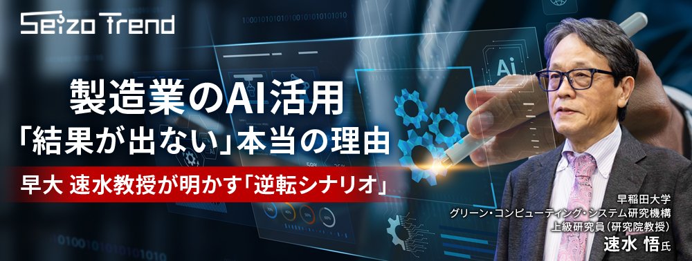 製造業のAI活用「結果が出ない」本当の理由、早大 速水教授が明かす「逆転シナリオ」