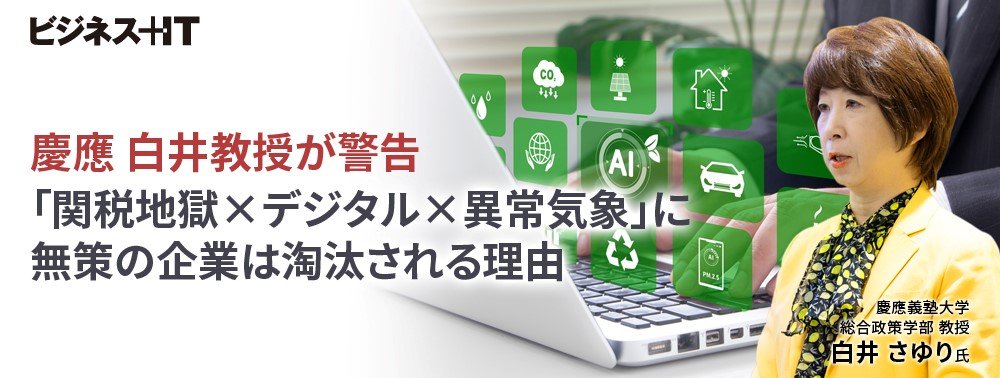 慶應 白井教授が警告、「関税地獄×デジタル×異常気象」に無策の企業は…すぐ淘汰される理由