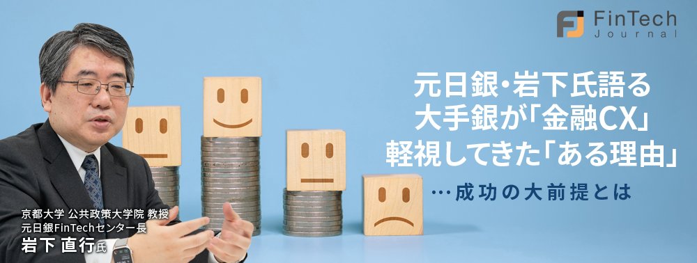 元日銀・岩下氏語る、大手銀が「金融CX」軽視してきた「ある理由」…成功の大前提とは