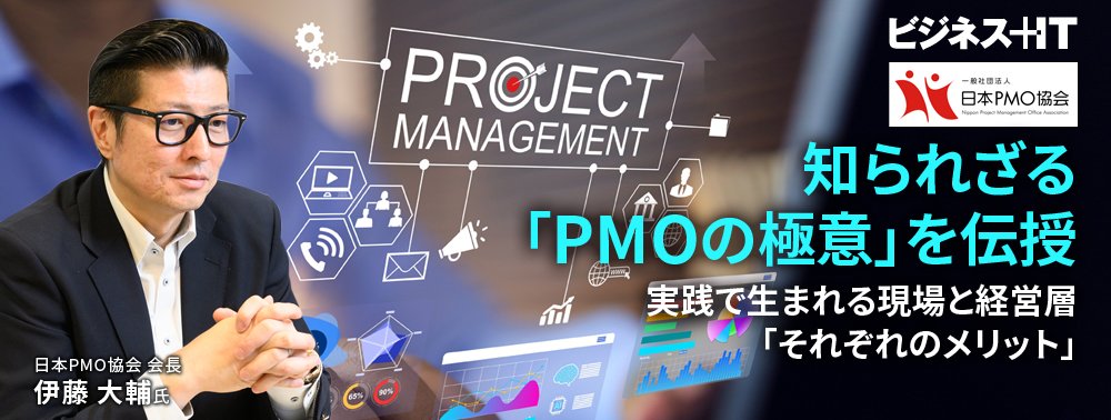 なぜ日本企業はプロジェクトで「しくじりがち」？今こそ「PMOがカギ」と言えるワケ