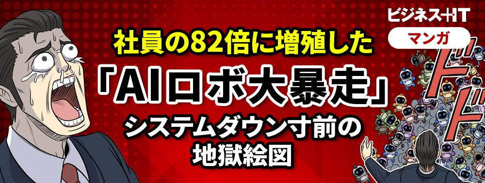 【マンガ】社員の82倍に増殖した「AIロボ大暴走」、システムダウン寸前の地獄絵図