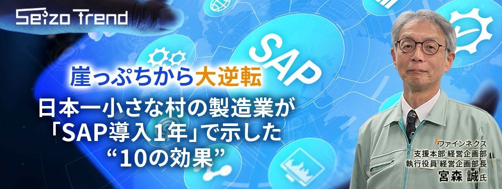 崖っぷちから大逆転、日本一小さな村の製造業が「SAP導入1年」で示した“10の効果”