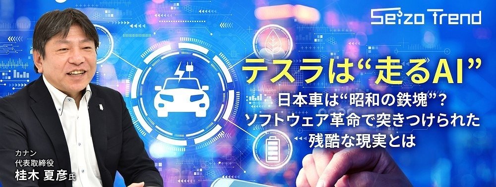 テスラは“走るAI”、日本車は“昭和の鉄塊”？ ソフトウェア革命で突きつけられた残酷な現実とは