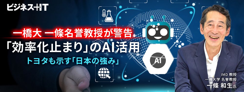 一橋大 一條名誉教授が警告「効率化止まり」のAI活用、トヨタも示す「日本の強み」