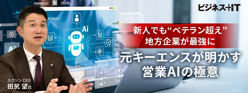 新人でも“ベテラン超え”、地方企業が最強に──元キーエンスが明かす営業AIの極意