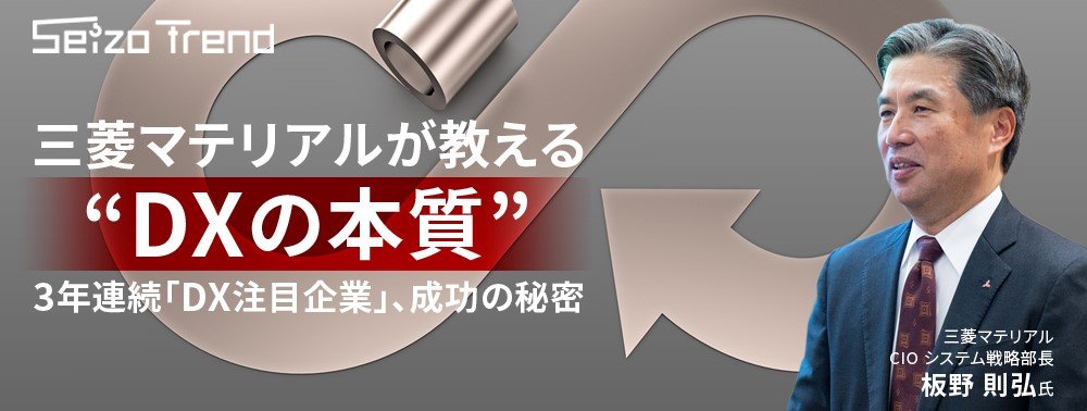 三菱マテリアルが教える“DXの本質”とは？ 3年連続「DX注目企業」、成功の秘密