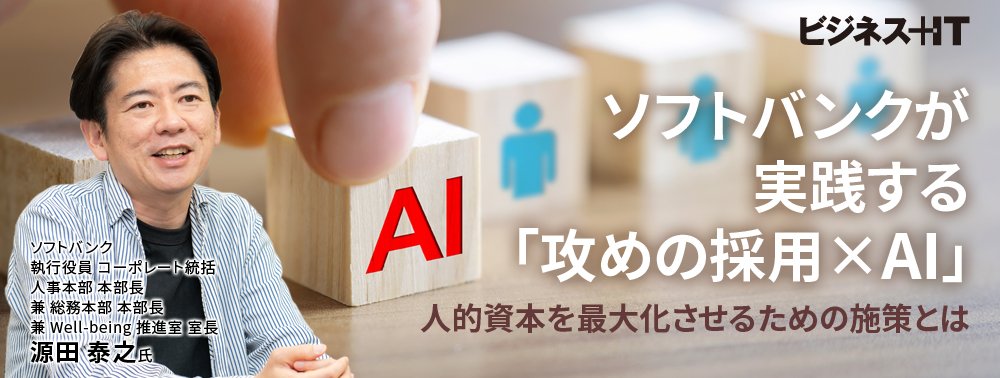 ソフトバンクが実践する「攻めの採用×AI」、人的資本を最大化させるための施策とは