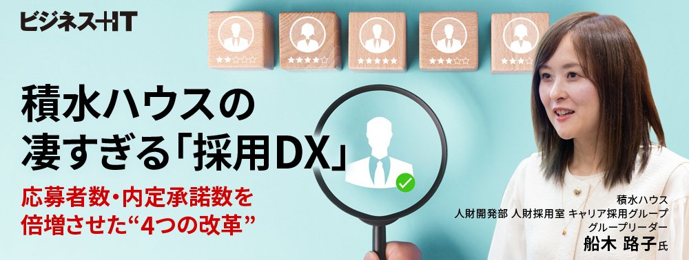 積水ハウスの凄すぎる「採用DX」、応募者数・内定承諾数を倍増させた“4つの改革”