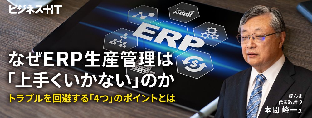 なぜERP生産管理は「上手くいかない」のか、トラブルを回避する「4つ」のポイントとは
