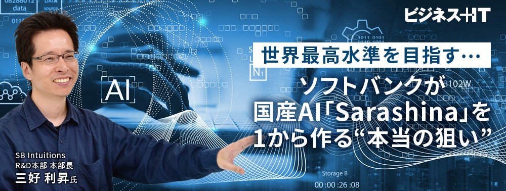 世界最高水準を目指す…ソフトバンクが国産AI「Sarashina」を1から作る“本当の狙い” 