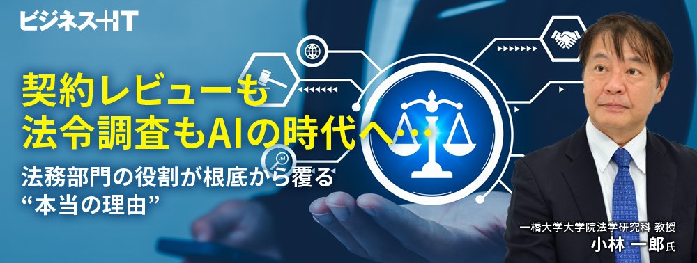 契約レビューも法令調査もAIの時代へ…法務部門の役割が根底から覆る“本当の理由”