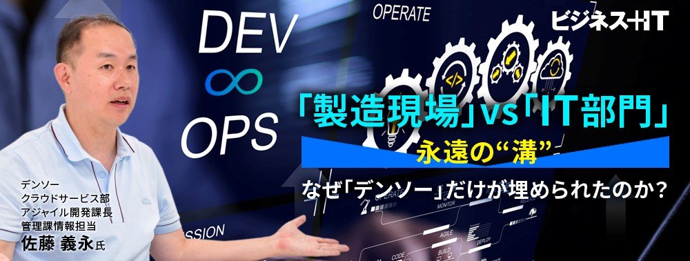 「製造現場」vs「IT部門」……永遠の“溝”、なぜ「デンソー」だけが埋められたのか?
