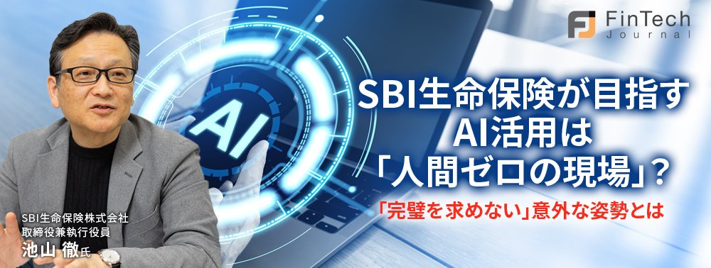 SBI生命が目指すAI活用は「人間ゼロの現場」？「完璧を求めない」意外な姿勢とは