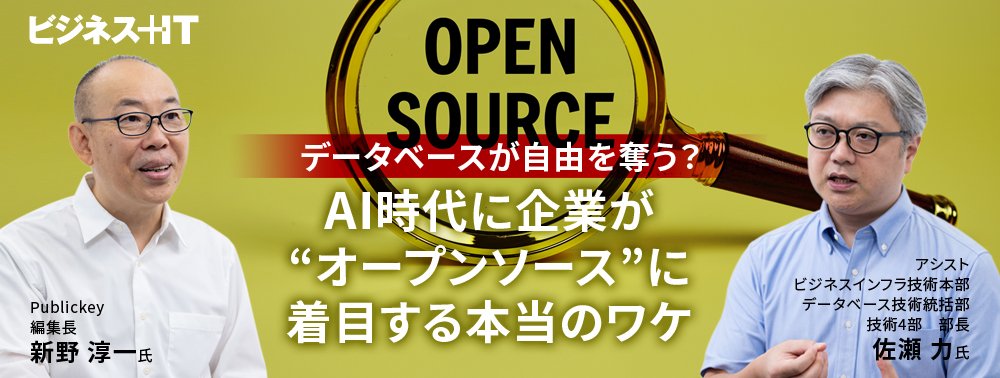 データベースが自由を奪う？ AI時代に企業が“オープンソース”に着目する本当のワケ