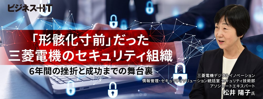 「形骸化寸前」だった三菱電機のセキュリティ組織……6年間の挫折と成功までの舞台裏