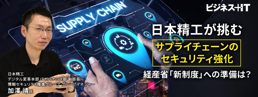日本精工が挑むサプライチェーンのセキュリティ強化、経産省「新制度」への準備は？