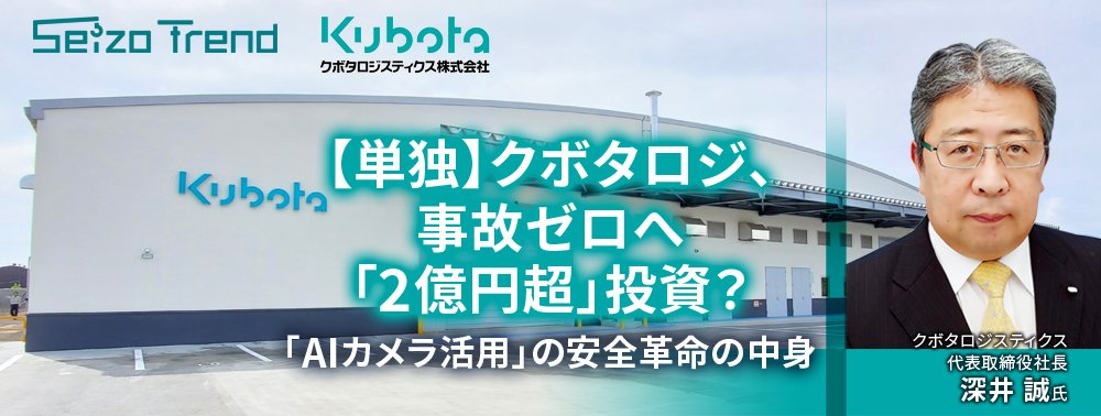 【単独】クボタロジ、事故ゼロへ「2億円超」投資?「AIカメラ活用」の安全革命の中身
