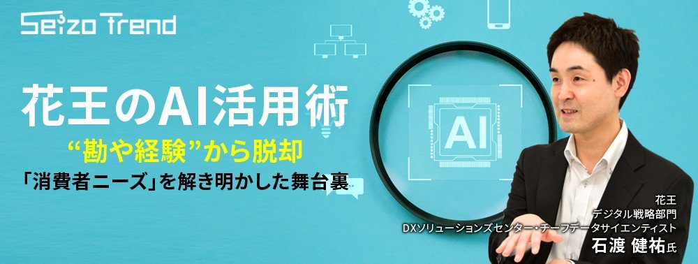 【花王のAI活用術】“勘や経験”から脱却、「消費者ニーズ」を解き明かした舞台裏