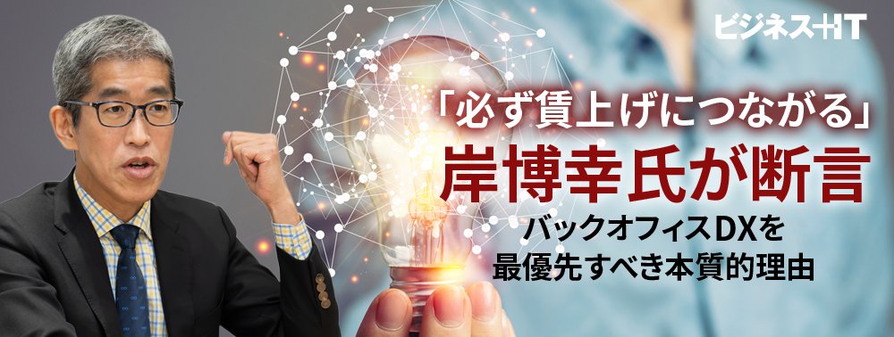 「必ず賃上げにつながる」岸博幸氏が断言、バックオフィスDXを最優先すべき本質的理由