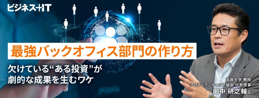 【最強バックオフィス部門の作り方】欠けている“ある投資”が劇的な成果を生むワケ