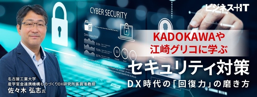 KADOKAWAや江崎グリコに学ぶセキュリティ対策、DX時代の「回復力」の磨き方