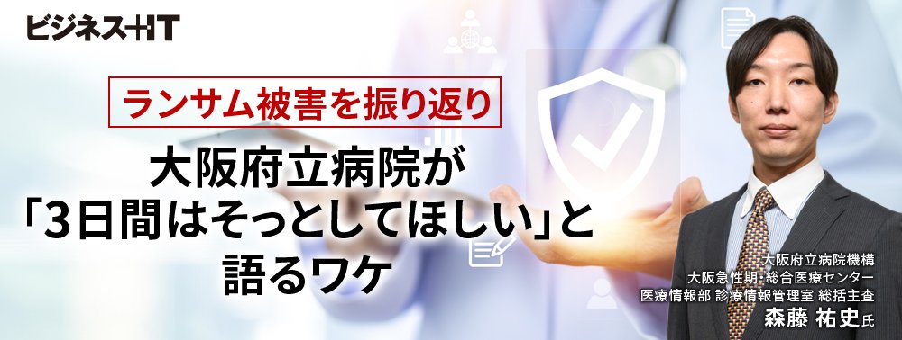 ランサム被害を振り返り、大阪府立病院が「3日間はそっとしてほしい」と語るワケ